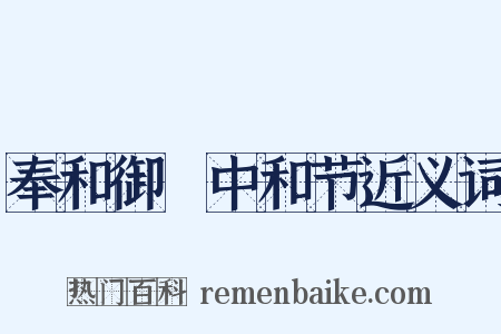 奉和御製中和节近义词是什么意思的图片